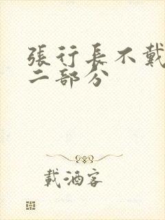 张行长不戴套第二部分