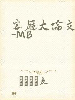 客厅大伦交侩H-MB