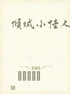 倾城小佳人
