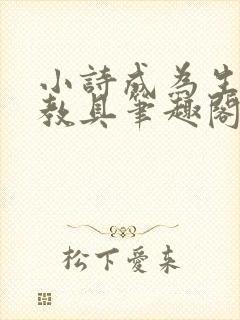 小诗成为生物课教具笔趣阁