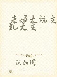 老妇大炕交换配乱大交