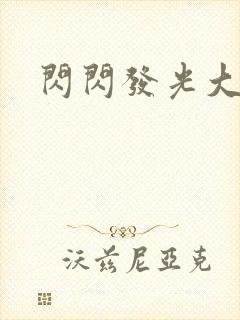 闪闪发光大团结