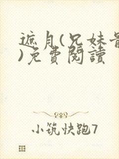 遮月(兄妹骨科)免费阅读