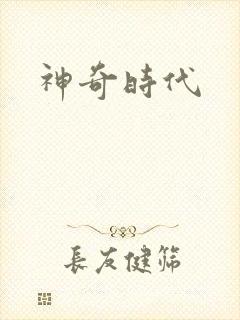 神奇时代