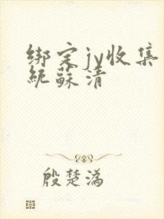 绑定jy收集系统苏清