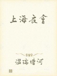 上海夜会