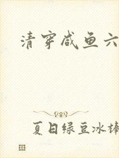 清穿咸鱼六皇子