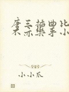 唐三插曲比比东不亦乐乎小说