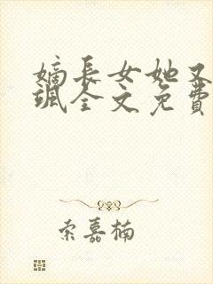 嫡长女她又美又飒全文免费阅读