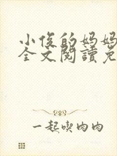 小俊的妈妈小说全文阅读免费阅读