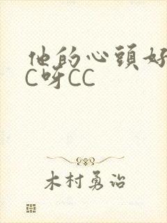 他的心头好 CC呀CC