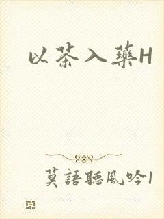 以茶入药H