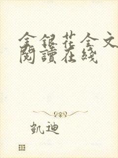 金银花全文免费阅读在线