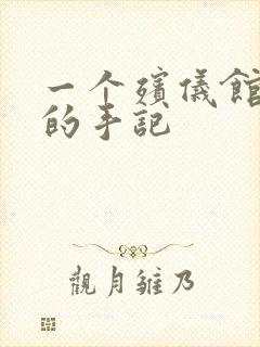 一个殡仪馆女工的手记