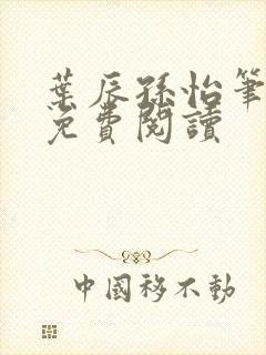 叶辰孙怡笔趣阁免费阅读