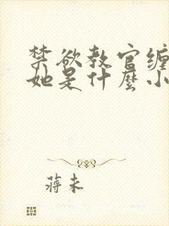 禁欲教官缠她哄她是什么小说