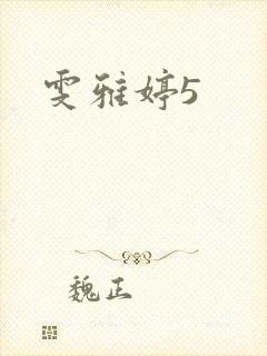 雯雅婷5