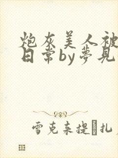 炮灰美人被浇灌日常by梦见好