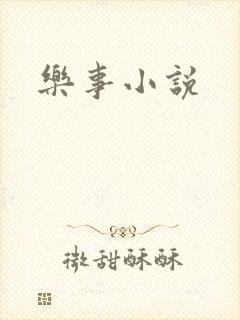 乐事小说