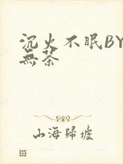 沉火不眠BY诗无茶