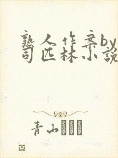 熟人作案by阿司匹林小说