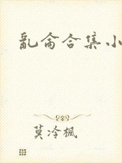 乱仑合集小说