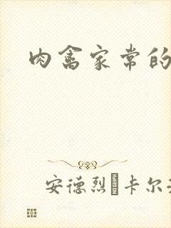 肉禽家常的小说