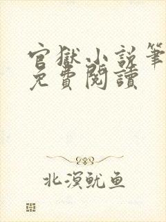 官狱小说笔趣阁免费阅读