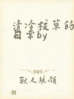 清冷校草的抹布日常by