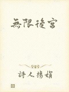无限后宫