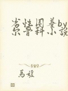 劣性圈养by夏尔骨科小说免费阅读