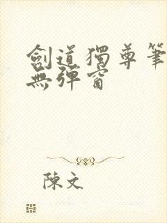 剑道独尊笔趣阁无弹窗