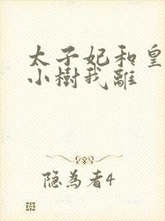 太子妃和皇上在小树我离