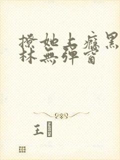 撩她上瘾黑暗森林无弹窗