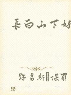 长白山下好种田