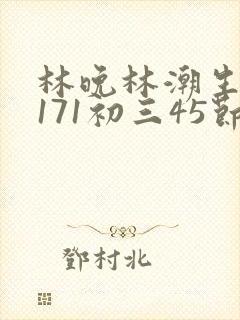 林晚林潮生if171初三45节