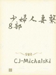 少妇人妻系列28部