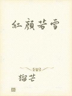 红颜若雪