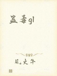 蛊毒gl