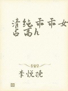 清纯乖乖女被强占高h