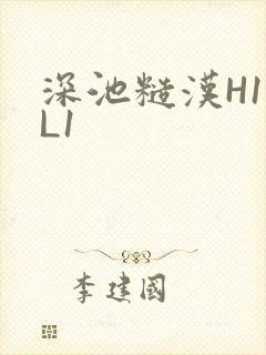 深池糙汉H1VL1