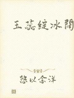 玉蕊绽冰阔落
