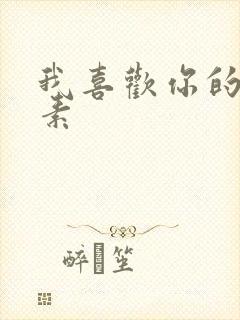 我喜欢你的信息素