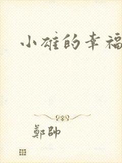 小雄的幸福生活