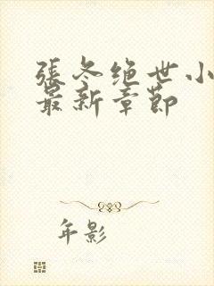 张冬绝世小仙医最新章节