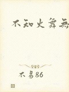 不知火舞无翼鸟