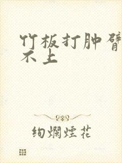 竹板打肿臂缝合不上