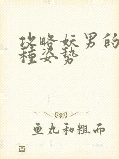 攻略妖男的一万种姿势