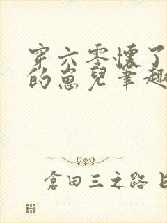 穿六零怀了大佬的崽儿笔趣阁