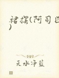 裙摆(阿司匹林)